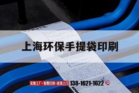 上海環(huán)保手提袋印刷｜上海環(huán)保手提袋印刷廠家  第1張