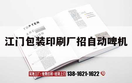 江門(mén)包裝印刷廠招自動(dòng)啤機(jī)｜江門(mén)包裝印刷廠招自動(dòng)啤機(jī)工人